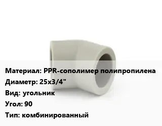 Отвод PPR-сополимер полипропилена 25х3/4" угольник Угол:90 комбинированный